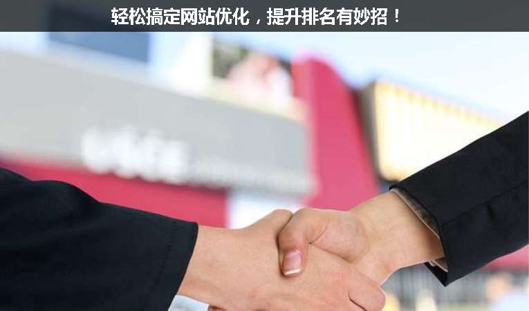 輕松搞定網(wǎng)站優(yōu)化，提升排名有妙招！