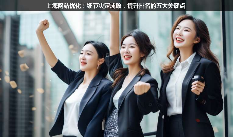 上海網(wǎng)站優(yōu)化：細(xì)節(jié)決定成敗，提升排名的五大關(guān)鍵點