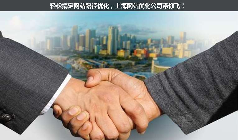 輕松搞定網(wǎng)站路徑優(yōu)化，上海網(wǎng)站優(yōu)化公司帶你飛！
