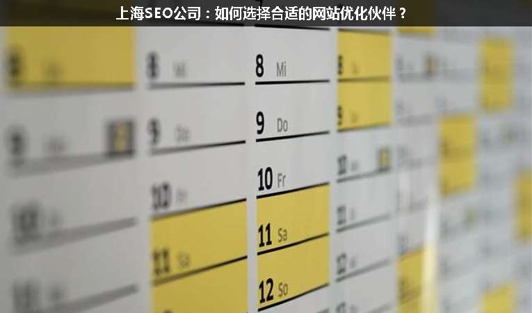 上海SEO公司：如何選擇合適的網(wǎng)站優(yōu)化伙伴？