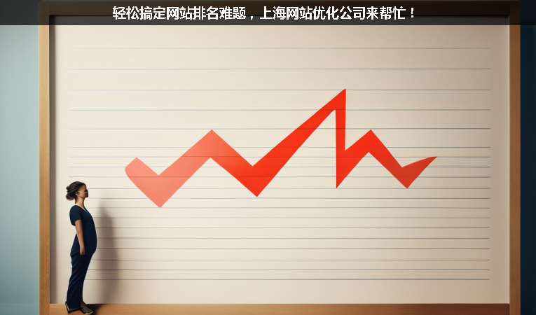 輕松搞定網(wǎng)站排名難題，上海網(wǎng)站優(yōu)化公司來幫忙！