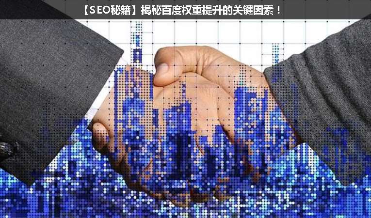 【SEO優(yōu)化秘籍】揭秘百度權(quán)重提升的關(guān)鍵因素！