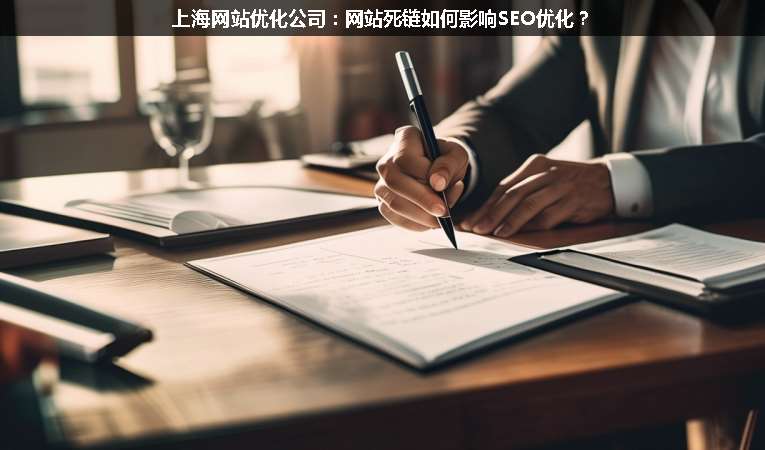 上海網(wǎng)站優(yōu)化公司：網(wǎng)站死鏈如何影響SEO優(yōu)化？