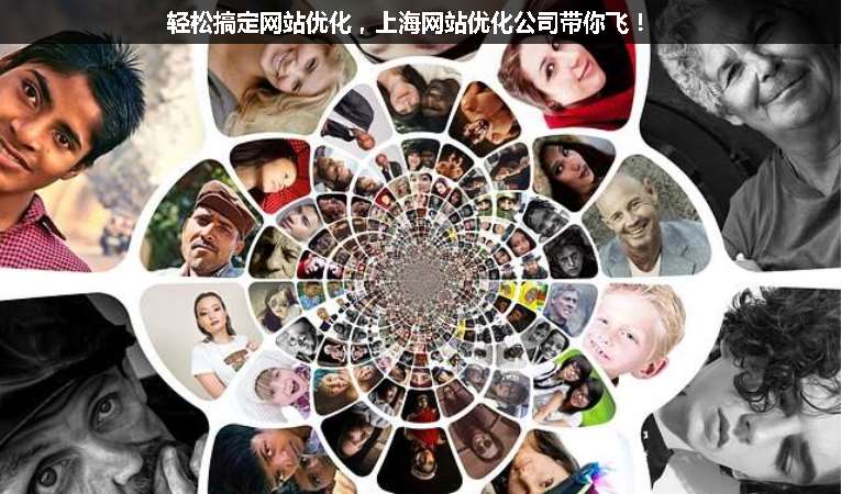 輕松搞定網(wǎng)站優(yōu)化，上海網(wǎng)站優(yōu)化公司帶你飛！