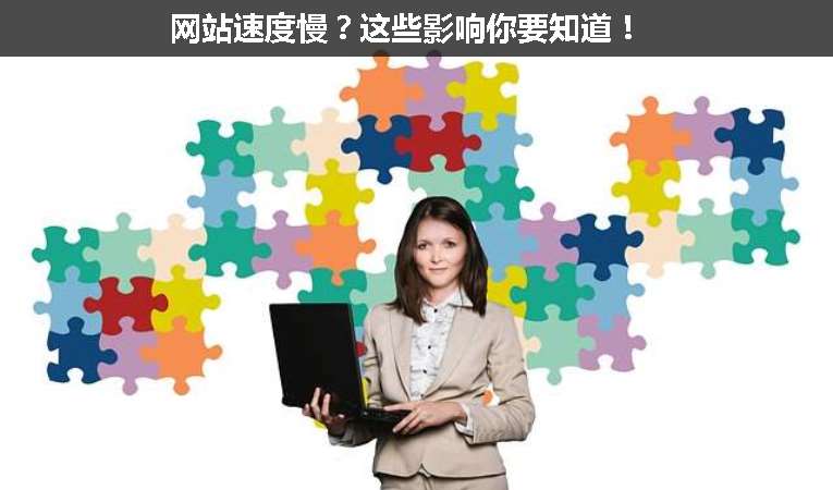 網(wǎng)站速度慢？這些影響你要知道！