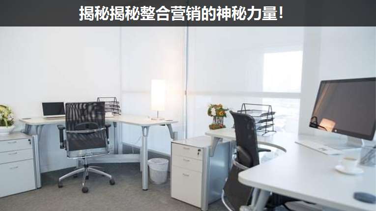揭秘揭秘整合營銷的神秘力量！