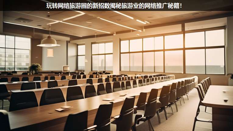 玩轉(zhuǎn)網(wǎng)絡旅游圈的新招數(shù)揭秘旅游業(yè)的網(wǎng)絡推廣秘籍！