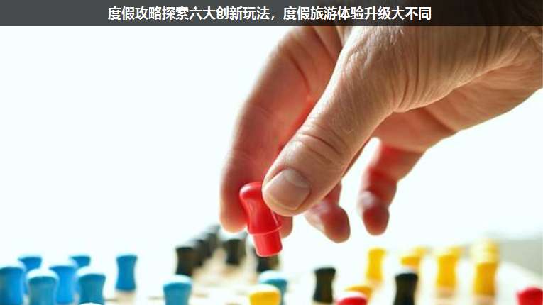 度假攻略探索六大創(chuàng)新玩法，度假旅游體驗升級大不同