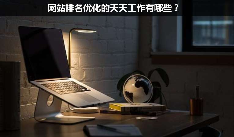 網(wǎng)站排名優(yōu)化的天天工作有哪些？