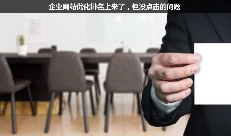 企業(yè)網(wǎng)站優(yōu)化排名上來了，但沒點(diǎn)擊的問題