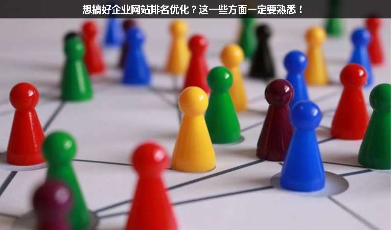 想搞好企業(yè)網(wǎng)站排名優(yōu)化？這一些方面一定要熟悉！