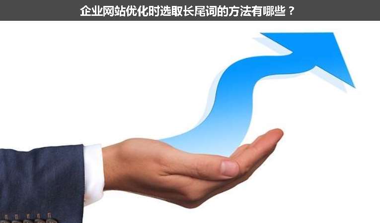 企業(yè)網(wǎng)站優(yōu)化時(shí)選取長(zhǎng)尾詞的方法有哪些？