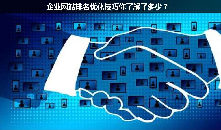 企業(yè)網(wǎng)站排名優(yōu)化技巧你了解了多少？