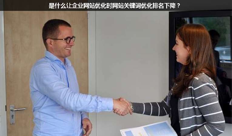 是什么讓企業(yè)網(wǎng)站優(yōu)化時網(wǎng)站關(guān)鍵詞優(yōu)化排名下降？