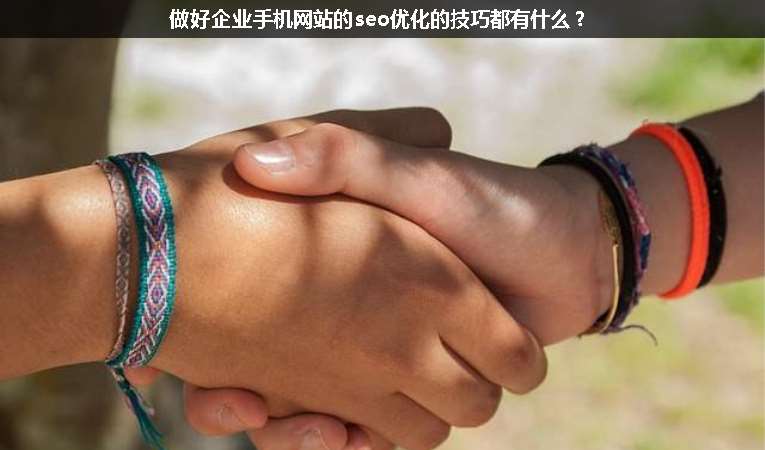做好企業(yè)手機(jī)網(wǎng)站的seo優(yōu)化的技巧都有什么？