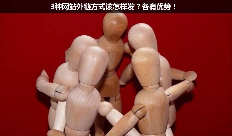 3種網(wǎng)站外鏈方式該怎樣發(fā)？各有優(yōu)勢！