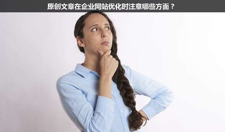原創(chuàng)文章在企業(yè)網(wǎng)站優(yōu)化時(shí)注意哪些方面？
