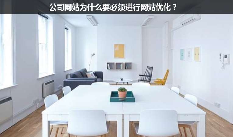 公司網(wǎng)站為什么要必須進(jìn)行網(wǎng)站優(yōu)化？