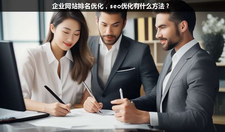 企業(yè)網(wǎng)站排名優(yōu)化，seo優(yōu)化有什么方法？