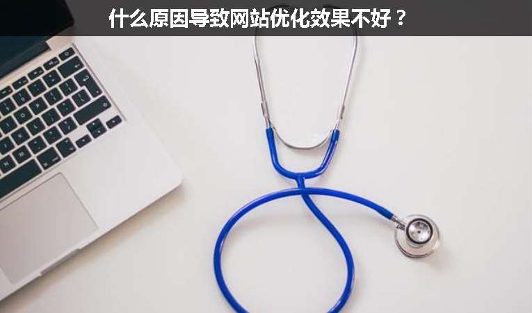 什么原因?qū)е戮W(wǎng)站優(yōu)化效果不好？