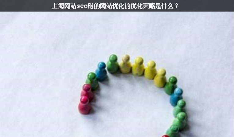 上海網(wǎng)站seo時(shí)的網(wǎng)站優(yōu)化的優(yōu)化策略是什么？