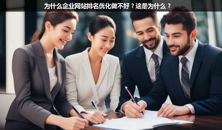 為什么企業(yè)網(wǎng)站排名優(yōu)化做不好？這是為什么？