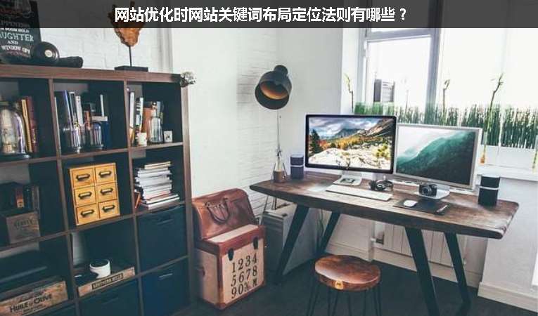 網(wǎng)站優(yōu)化時(shí)網(wǎng)站關(guān)鍵詞布局定位法則有哪些？