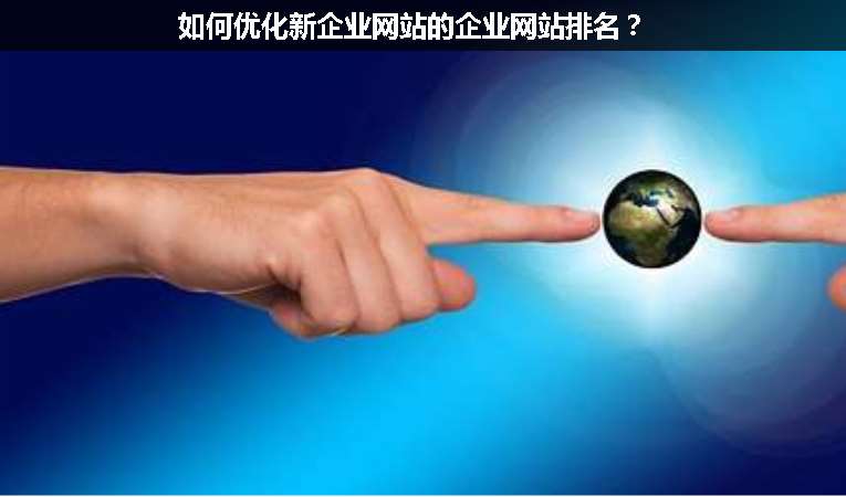 如何優(yōu)化新企業(yè)網(wǎng)站的企業(yè)網(wǎng)站排名？