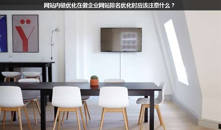 網(wǎng)站內(nèi)鏈優(yōu)化在做企業(yè)網(wǎng)站排名優(yōu)化時(shí)應(yīng)該注意什么？