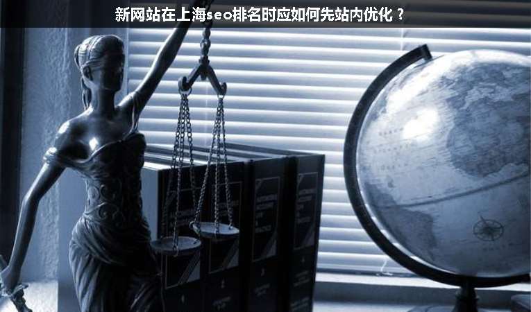 新網(wǎng)站在上海seo排名時應如何先站內(nèi)優(yōu)化？