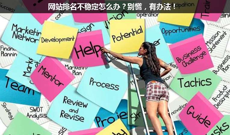 網(wǎng)站排名不穩(wěn)定怎么辦？別慌，有辦法！