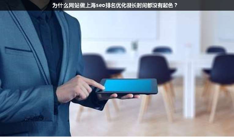 為什么網(wǎng)站做上海seo排名優(yōu)化很長時間都沒有起色？