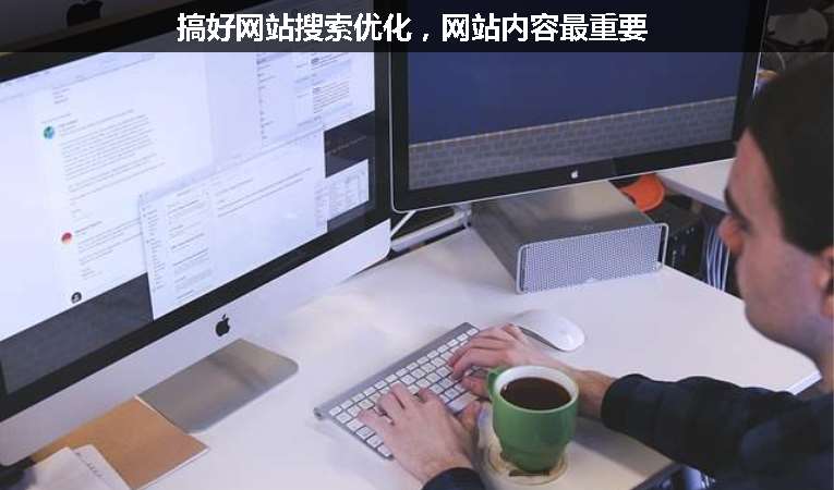 搞好網(wǎng)站搜索優(yōu)化，網(wǎng)站內(nèi)容最重要